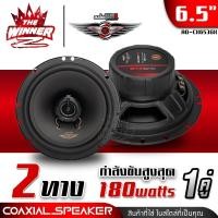 ราคา 1คู่ ลำโพงรถยนต์ ลำโพงแกนร่วม ลำโพงแกนร่วม6 5 ขนาด6 5นิ้ว อัปเกรดเสียงเพลงในรถให้มีมิติน่าฟังยิ่งขึ้น Audio Quart AQ CX651 AQ CX652 AQ CX653 thewinnerz (16439973922)