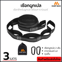 ราคา เชือกผูกเปล เชือกเปล ความยาว 3 เมตร 2เส้น เชือกเปล พร้อมตะขอ คาราบิเนอร์ 2 ตัว เชือกผูกเปลเส้นใหญ่ Hammock Tree Straps (17376869816)