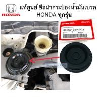 ราคา แท้ศูนย์ ซีลฝากระป๋องน้ำมันเบรค HONDA ยางรองใต้ฝากระป๋องน้ำมันเบรค ฮอนด้า ทุกรุ่น รหัส 46669 S5A 003 (3864640605)