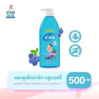 ราคา Narak แชมพูน่ารักบลูเบอร์รี่ 500 มล แชมพูเด็กหอมๆ เบบี้แชมพู (5202976681)