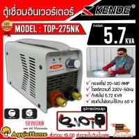 ราคา KENDE ตู้เชื่อม รุ่น TOP 275NK 140 แอมป์เต็ม เชื่อมลวด 1 6 3 2mm เล็กที่สุด เชื่อมได้ เหล็ก เหล็กหล่อ สแตนเลส จัดส่ง KERRY (1207802053)