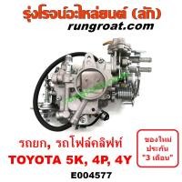 ราคา E004577 คาบู 5K 4Y 4P คาบิว 5K 4Y 4P คาบูเรเตอร์ 5K 4Y 4P คาร์บูเรเตอร์ 5K 4Y 4P คาบู โตโยต้า คาบู TOYOTA รถยก คาบู รถโฟล์คลิฟท์ คาบู 5K คาบู 4Y คาบู 4P (13787469168)