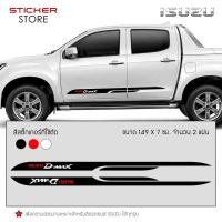 ราคา สติ๊กเกอร์ สติ๊กเกอร์ติดรถ สติ๊กเกอร์แต่งข้างรถยนต์ สติ๊กเกอร์ติดข้างรถกระบะซิ่ง ติดข้างรถ อีซูซุ ดีแม็ก Isuzu D Max Sticker (388714349)