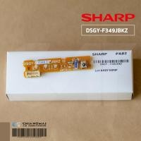ราคา DSGY F349JBKZ แทนแผงรับสัญญาณเดิม F333 แผงรับสัญญาณรีโมทแอร์ SHARP ตัวรับสัญญาณรีโมทแอร์ชาร์ป รุ่น AH PR10 AH PR13 (8112220224)