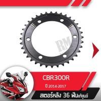 ราคา สเตอร์หลัง แท้ศูนย์ CBR300R ปี2014 2017 สเตอร์หลัง 36ฟันอะไหล่แท้มอไซ อะไหล่แท้ฮอนด้า (2253420900)