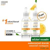 ราคา ส่งฟรี ส่งไว Lurskin Vitamin C Booster Intense Serum 30 ml เซรั่ม Vit C เซรั่มวิตามินซีสกัดเข้มข้น สูตรเผยผิวสวย กระจ่างใส 1 แถม 1 (16865692092)