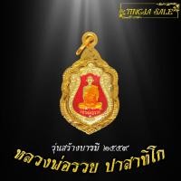 ราคา จี้พระ จี้พระหุ้มทอง จี้พระชุบทอง เหรียญหลวงพ่อรวย ปาสาทิโก รุ่นสร้างบารมี ปี2559 เลี่ยมกรอบชุบทอง (7112726326)