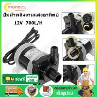 ราคา จัดส่งที่รวดเร็ว DC 12Vปั๊มน้ำมอเตอร์พลังงานแสงอาทิตย์ 700L Hปั๊มน้ำจุ่มแม่เหล็ก ปั๊มตู้ปลา น้ำพุน้ำตก ปั๊มบ่อปลา ปั้มปลา ปั๊มน้ำพุ การแปลงความถี่ (18456809168)