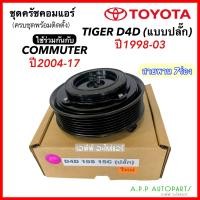 ราคา ชุดคลัช แอร์รถ TOYOTA TIGER D4D คอม10S15C ปี1998 03 รถตู้ Commuter ปี2004 17 ปลั๊ก 7PK TIGER D4D 10S 15C โตโยต้า COMMUTER ไทเกอร์ หน้าครัชคอมแอร์ หน้าคลัทช์หน้าคลัช มู่เล่ย์ (16341569854)