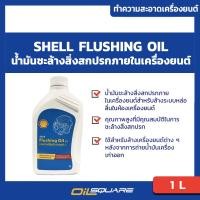 ราคา เชลล์ ฟรัชชิ่ง ออยล์ Shell Flushing Oil ขนาด 1 ลิตร น้ำมันชะล้างสิ่งสกปรกภายในเครื่องยนต์ เหมาะสำหรับเครื่องยนต์เบนซินและดีเซล (4209320478)