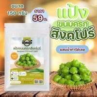 ราคา แป้งขนมครกสิงคโปร์ 150 กรัม รสใบเตย ฟักทอง มันม่วง แครอท (8786987182)