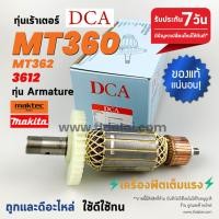 ราคา ทุ่น DCA ทุ่น DCA Maktec มาคเทค เร้าเตอร์ MT360 MT362 Makita 3612 M3600B ทุกรุ่นใช้ทุ่นเดียวกัน (861464117)