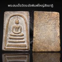 ราคา พระสมเด็จวัดระฆังพิมพ์ใหญ่ มีสังฆาฎิ A6 (18524639814)