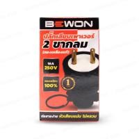 ราคา ปลั๊กตัวผู้ขากลม หุ้มยาง 2ขา 3ขา ยี่ห้อ BEWON (8019649934)