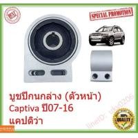 ราคา ราคา 1ตัว บู๊ชปีกนกใหญ่ บูชปีกนกล่าง ตัวหน้า Captiva ปี07 16 แคปติว่า เชฟโรเลต (13560786552)