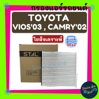 ราคา กรองแอร์ TOYOTA VIOS 03 CAMRY 02 โตโยต้า วีออส 2003 แคมรี่ คัมรี่ 2002 กรองอากาศ กรองอากาศแอร์ กรองอากาศแอร์รถยนต์ กรองแอร์รถยนต์ (9915857463)