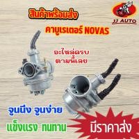 ราคา คาร์บู โนว่า คาบูเรเตอร์ NOVAS จูนนิ่ง จูนง่าย อะไหล่ครบ วิ่งดี ทนทาน (16238513396)