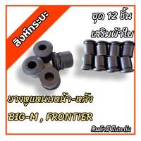 ราคา ยางหูแหนบNISSAN BIG M FRONTIER ชุด12ชิ้น แหนบหน้า4แหนบหลัง8 นิสสันบิ๊กเอ็ม ฟอร์นเทีย (16769097134)