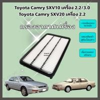 ราคา กรองอากาศเครื่อง Toyota Camry SXV10 SXV20 SXV21 2 02 23 0 ปี 1992 2002 ออสเตรเลีย ไฟท้ายยาว ไฟท้ายย้อย โตโยต้า แคมรี่ คัมรี่ คุณภาพดีงาม (16065730406)