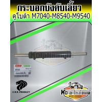 ราคา กระบอกบังคับเลี้ยว คูโบต้า M7040 M8540 M9540 กระบอกเลี้ยว กระบอกช่วยเลี้ยว KUBOTA เกรด A ยี่ห้อ King (14540450077)