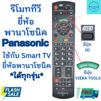 ราคา รีโมททีวี สมาร์ททีวี พานาโซนิค Remot Panasonic smart TV จอแแบน LED LCD ใด้ทุกรุ่น (11718833224)
