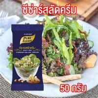 ราคา ซีซ่าร์ สลัดครีม Caesar Salad cream สลัด สลัดโรล สลัดผัก ขนาด 50 กรัม พร้อมส่ง ตราเพียวฟู้ดส์ PURESQUARE SHOP (4393830828)