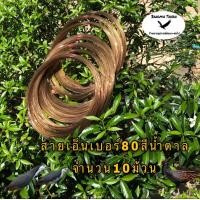 ราคา สายเอ็นทำครืน เบอร์80 จำนวน10ม้วน สีน้ำตาล สายเอ็นทำครืนนกอีลุ้ม สายเอ็นทำครืนนกกวัก สายเอ็นทำครืนทางไก่ป่า สายเอ็นดักนก สายเอ็นดักไก่ สายเอ็นทำครืนนกอีลุ้ม (3032764660)