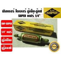 ราคา KNP ฟิวเตอร์ไดเออร์ ไดเออร์ ดรายเออร์ตู้แช่ ตัวกรองน้ำยา ตู้แช่ รุ่น SUPER ขนาด 1 4 แฟร์ ยี่ห้อ KNP (6661488190)