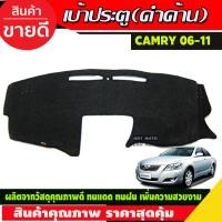 ราคา พรมปูคอนโซลหน้ารถ พรม โตโยต้า แคมรี่ TOYOTA CAMRY 2007 2009 2010 2011 ใส่รวมกันได้ (16357555768)