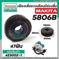 ราคา เฟืองเลื่อยวงเดือน MAKITA รุ่น 5806B แบบมีล่องลิ่ม 4230016 (5873472770)