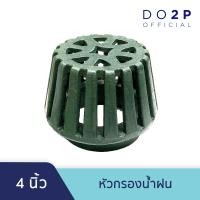 ราคา หัวกรองน้ำฝน ตะแกรงน้ำฝน ขนาด 4 นิ้ว Roof Drain 4 (6645880276)