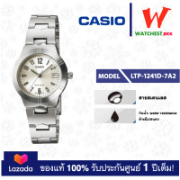 ราคา casio นาฬิกาข้อมือผู้หญิง สายสเตนเลส รุ่น LTP 1241D LTP 1241D 7A2 คาสิโอ้ LTP1241 สายเหล็ก ตัวล็อกบานพับ watchestbkk คาสิโอ แท้ ของแท้100 ประกันศูนย์1ปี (2130060799)