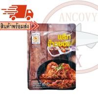 ราคา พริกแกงข้าวซอย พริกข้าวซอย ตราแม่น้อย 80 กรัม (16254681249)