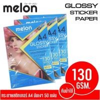 ราคา Melon Glossy Photo Sticker Paper 130G A4 50 แผ่น กระดาษโฟโต้ สติ๊กเกอร์ 130แกรม (17444957338)