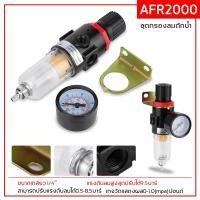 ราคา กรองลมดักน้ำ AFR2000 ชุดกรองลมดักน้ำปรับแรงดันลม ขนาด1 4 รุ่น AFR2000 Air Filter Regulator ราคาถูก (13977679651)