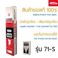 ราคา ใบมีดโกน กล่องแดง Feather 71 S ตราขนนก x 100 ชิ้น แบบ 2คม สำหรับโกนหนวด โกนผม Feather Shaving Razor Double Edge Blades from Japan (12299586360)