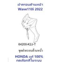 ราคา ชุดสี Wave110i 2022 ชุดสี ขายแยกชิ้น อะไหล่แท้เบิกศูนย์ HONDA สีดำ เทา ล้อซี่ ฝาครอบไฟหน้า Wave110i ฝาครอบท้าย Wave 110i บังโคลนหน้า แท้100 (18326302674)