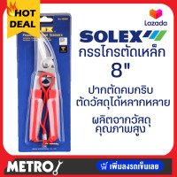 ราคา SOLEX กรรไกรตัดเหล็ก สแตนเลส รุ่น 160 SS กรรไกรตัดสังกะสี กรรไกรตัดกิ่งไม้ โซเล็กซ์ by METRO (16351926971)