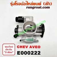 ราคา E000222 ปากลิ้นเร่งเชฟโรเลตอาวีโอ ปากลิ้นเร่งเชฟโรเลตอาวีโอ้ ปากลิ้นเร่งCHEVROLET AVEO ลิ้นปีกผีเสื้อเชฟโรเลตอาวีโอ ลิ้นปีกผีเสื้อAVEO CHEVROLET AVEO (9129102988)