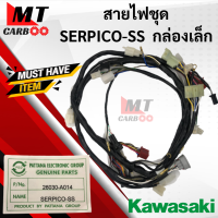 ราคา สายไฟชุด SERPICO SS กล่องเล็ก ชุดสายไฟ serpico กล่องเล็ก สายไฟ KAWASAKI เซอร์ปิโก้ พร้อมส่ง (10960766177)
