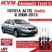 ราคา KYB โช๊คอัพ Toyota Altis โตโยต้า อัลติส ปี 2008 2013 kayaba excel g คายาบ้า (11512955757)