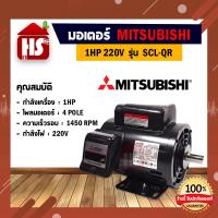 ราคา MITSUBISHI มอเตอร์ 220V รุ่น SCL QR 1 HP 4P มอเตอร์ไฟฟ้า มอเตอร์ Motor มิตซูบิชิ (18837091505)