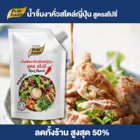 ราคา Purefoods น้ำสลัดงาคั่วสไตล์ญี่ปุ่น สูตรสไปซี่ น้ำสลัด น้ำสลัดงาคั่ว น้ำสลัดสไปซี่ น้ำสลัดงาญี่ปุ่น ถุงจุก ขนาด 850 กรัม พร้อมส่ง (16355016014)