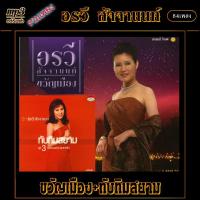 ราคา mp3 รวมเพลง อรวี สัจจานนท์ v 2 ขวัญเมือง ทับทิมสยาม เพลงคลาสสิค เพลงเก่า เพลงยุค90 เพลงลูกกรุง (18981821937)