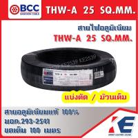 ราคา THW A 25 BCC สายมิเนียมเบอร์25 สายอลูมิเนียม สายไฟ สายTHW A สายเบอร์25 สายบางกอก สายอะลูมิเนียม มอก 293 2541 THW A25 สายมีเนียม 25 (18177072750)
