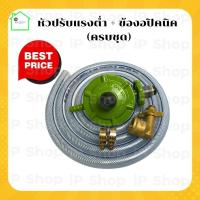 ราคา หัวปรับแรงแก๊สต่ำ ลัคกี้เฟรม L326 ครบชุด ข้อต่อปิคนิคBP หัวปรับแรงดันต่ำ หัวปรับแรงแก๊ส หัวปรับ Lucky flame วาล์วปรับถังแก๊สต่ำ (13432245254)