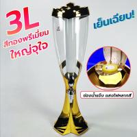 ราคา ทาวเวอร์เบียร์ 3L เบียร์ทาวเวอร์ หลอดใส่เบียร์ หลอดกดเบียร์ Beer Tower หลอดใส่น้ำแข็ง เย็นเฉียบ พร้อมส่งค่ะ (17082281000)