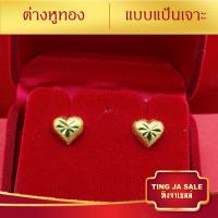 ราคา ต่างหูหุ้มทอง ไม่ลอกไม่ดำ ต่างหูปักก้าน ลายหัวใจ พ่นสาย น้ำหนัก2สลึง ต่างหูทองปลอม ทองเหมือนแท้ ต่างหูทอง ทองโคลนนิ่ง เครื่องประดับ (590122204)