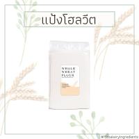 ราคา แป้งโฮลวีทเนื้อละเอียด 100 WHOLE WHEAT FLOUR โฮลวีท แป้งโฮลวีท แป้งโฮลวีต Fit Bakery (12999806040)