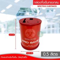 ราคา กล่องทิ้งเข็ม PRO SAVE ถังขยะติดเชื้อ ถังทิ้งเข็ม ถังทิ้งวัสดุมีคม ถังขยะใส่ของมีคม กล่องทิ้งเข็มพลาสติก ขนาด 0 5 2 25 4 25 ลิตร (15238595956)